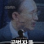 공범자들, Criminal Conspiracy (영화, Movie)