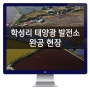 충남 보령시 천북면 학성리 태양광 발전소 완공현장 1,000kW급