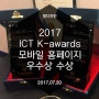 2017 ICT K-awards 팡미디어 자회사 팡디자인 모바일부문 우수상 수상