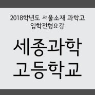 [2018학년도 서울소재 과학고 입학전형요강 ]세종과학고등학교