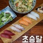 [울산 삼산 초밥] 초승달 청년초밥 - 롯데백화점 맛집이네요.