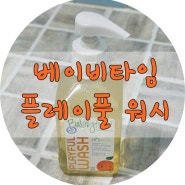 [베이비타임 바디워시]약산성 올인원으로 아기여름워시로 딱이네요.