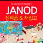 슈필아트 소식!! 자노드의 재입고 & 신제품 출시