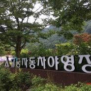 민이환이네 캠핑 NO 53 [2017.07.27 ~ 2017.07.29] 지리산달궁자동차야영장