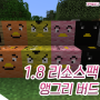 마인크래프트 1.8 앵그리 버드(Angry Birds) 리소스팩