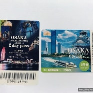 [일본추천패스] 오사카여행, 이 패스들만 있으면 모든것이 OK!