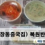 원주태장동중국집배달 북원반점-짬뽕, 콩국수