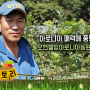 모현웰빙아로니아농원 장기욱 대표의 '재배 노하우'