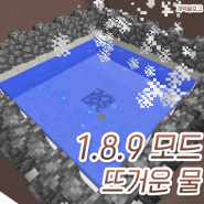 마인크래프트 1.8.9 뜨거운 물 모드 수동설치