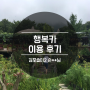 [행복카 후기], 김포솔터2 손**님 이용 후기