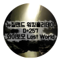 [뉴질랜드 워킹홀리데이 D+257] 와이토모 여행_Lost World 4 hrs (로스트 월드)