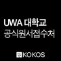 서호주대학교 UWA 입학신청비 면제 혜택과 우수한 전공과목 소식