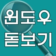 윈도우 돋보기 : 컴퓨터 화면 확대 기능! (+단축키)