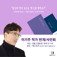 [저자 번개 사인회] <언어의 온도> 이기주 작가와의 만남