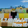 마인크래프트 1.7.10 Flow HD 리소스팩