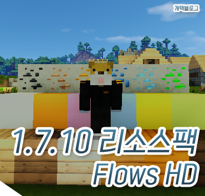 마인크래프트 1.7.10 Flow HD 리소스팩 : 네이버 블로그