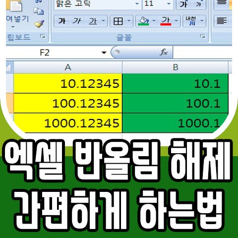 엑셀 반올림 해제 간편하게 하는법 : 네이버 블로그