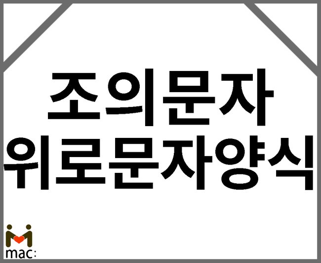 [조문위로문자] 가장 예의있는 조의문자 양식 공유 : 네이버 블로그