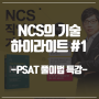 [코레일 채용] 2017년 하반기 한국철도공사(코레일) 필기시험 NCS / PSAT 문제풀이법!