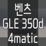 고민없는 벤츠 GLE 350d 4matic