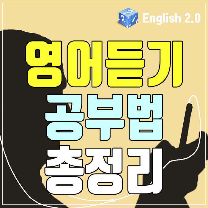 영어듣기 공부법 총 정리 : 네이버 블로그