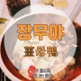[대표요리 요기예요] 중국요리 장무야(姜母鴨)