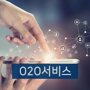 자산관리, O2O서비스와 융합하다