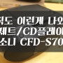 아직도 카세트, CD플레이어가 나오다니!! 소니 CFD-S70