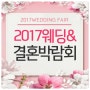 2017결혼박람회 일정 전국개최 시작됩니다♪