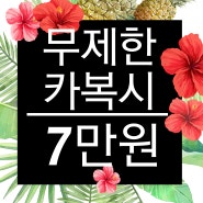 무제한카복시 만나보기!