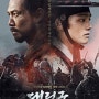 [영화리뷰] 대립군 (WARRIORS OF THE DAWN, 2017) : 드라마 / 이정재, 여진구, 김무열 - 줄거리, 리뷰, 감상평, 결말, 해석