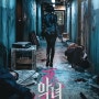 [영화리뷰] 악녀 (The Villainess. 2017) : 액션 / 정병길 / 김옥빈, 신하균, 성준, 김서형 - 줄거리, 리뷰, 감상평, 결말, 해석