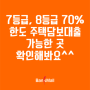 7등급, 8등급 70%한도 주택담보대출 가능한 곳 확인해봐요^^