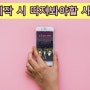 모바일서비스 필수시대 앱개발 준비사항