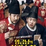 [영화리뷰] 임금님의 사건수첩 (The King's Case Note, 2016) : 코미디, 모험, 액션 / 문현성 / 이선균, 안재홍- 줄거리, 리뷰, 감상평, 결말, 해석