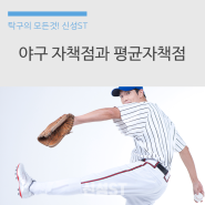 야구 자책점 / 평균자책점이란?