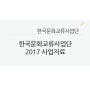 2017 한국문화교류사업단 사업소개 (국문)
