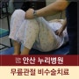 안산 누리병원:) 무릎관절 비수술치료, 고민말고 누리병원!