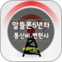 알뜰폰 5년차의 통신비 요금 변천사/GS25요금제 개통후기