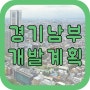 경기 용인 평택 안성 개발 계획 정리 1탄!