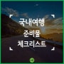 여행 전 꼭 준비해야 하는 준비물 :: 방방곳곳 산촌