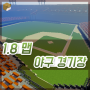 마인크래프트 1.8 야구 경기장(Candlestick Park baseball stadium) 세이브파일
