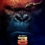 [영화리뷰] 콩: 스컬 아일랜드 (Kong: Skull Island, 2017) : 액션,모험,판타지,SF / 조던 복트-로버츠 / 톰 히들스턴,사무엘L 잭슨,브리 라슨 - 줄거리, 리뷰, 감상평, 결말, 해석