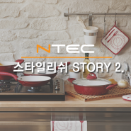 디자인 후드 <스타일리쉬> STORY 2 - 컬러와 기능 편