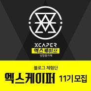 엑스케이프 방탈출카페 11기 블로그 체험단 엑스케이퍼 모집!