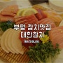 부평역 맛집 베스트10! 부평 참치 대한참치