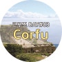 코스타 크루즈 델리지오사 | DAY#03 "코르푸(Corfu)" 그리스 여행