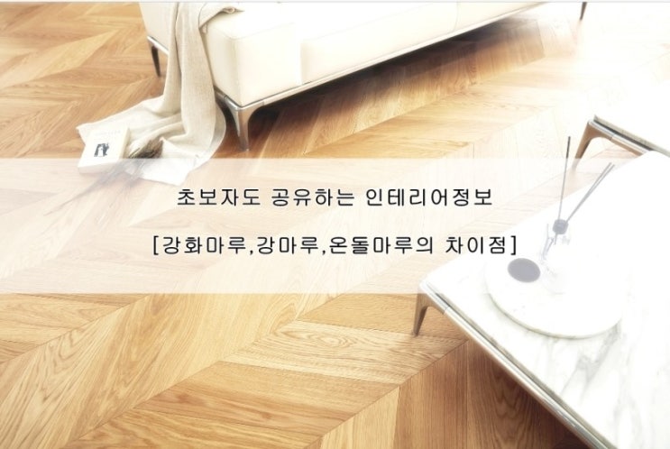 강화마루?강마루?온돌마루?쉽게 비교하세요! : 네이버 블로그