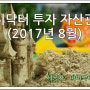 머니닥터 유용현팀장의 투자 자산관리 현황(2017.8.14)