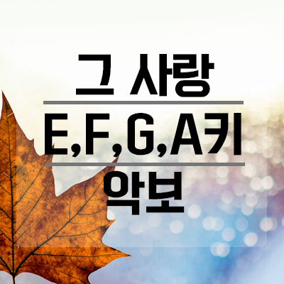 그 사랑 E,F,G,A키 악보 : 네이버 블로그